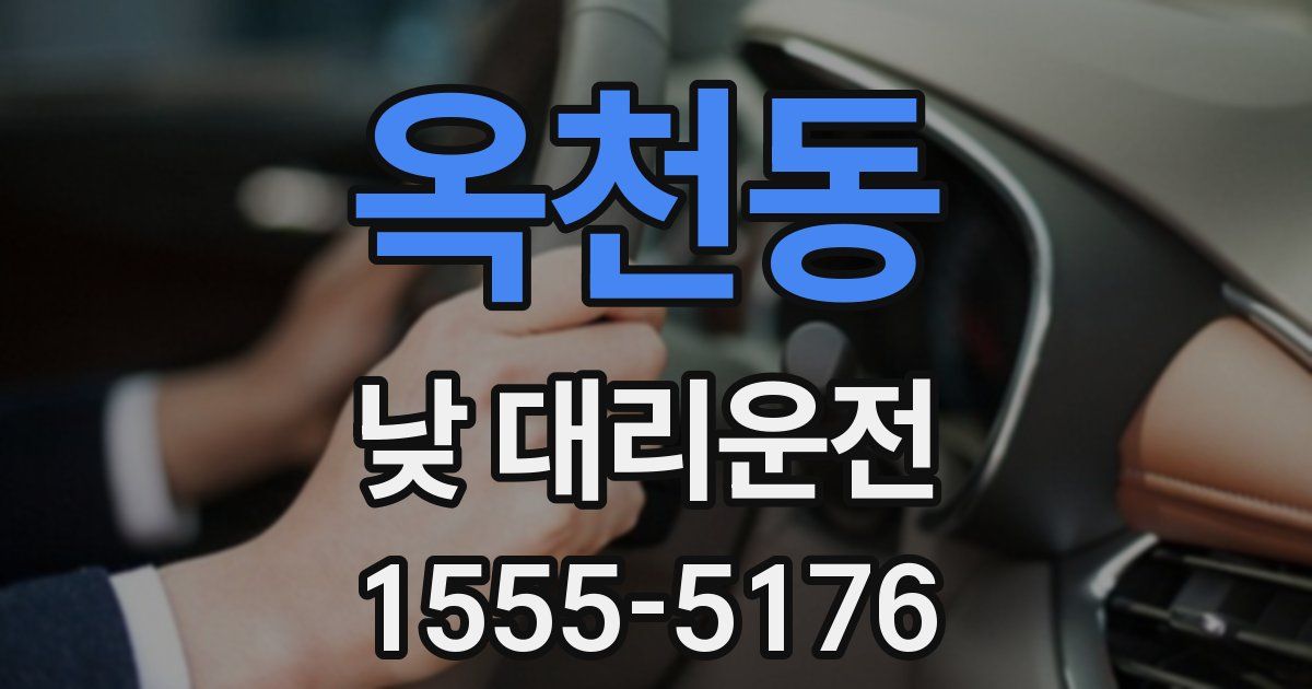 옥천동 낮 대리운전