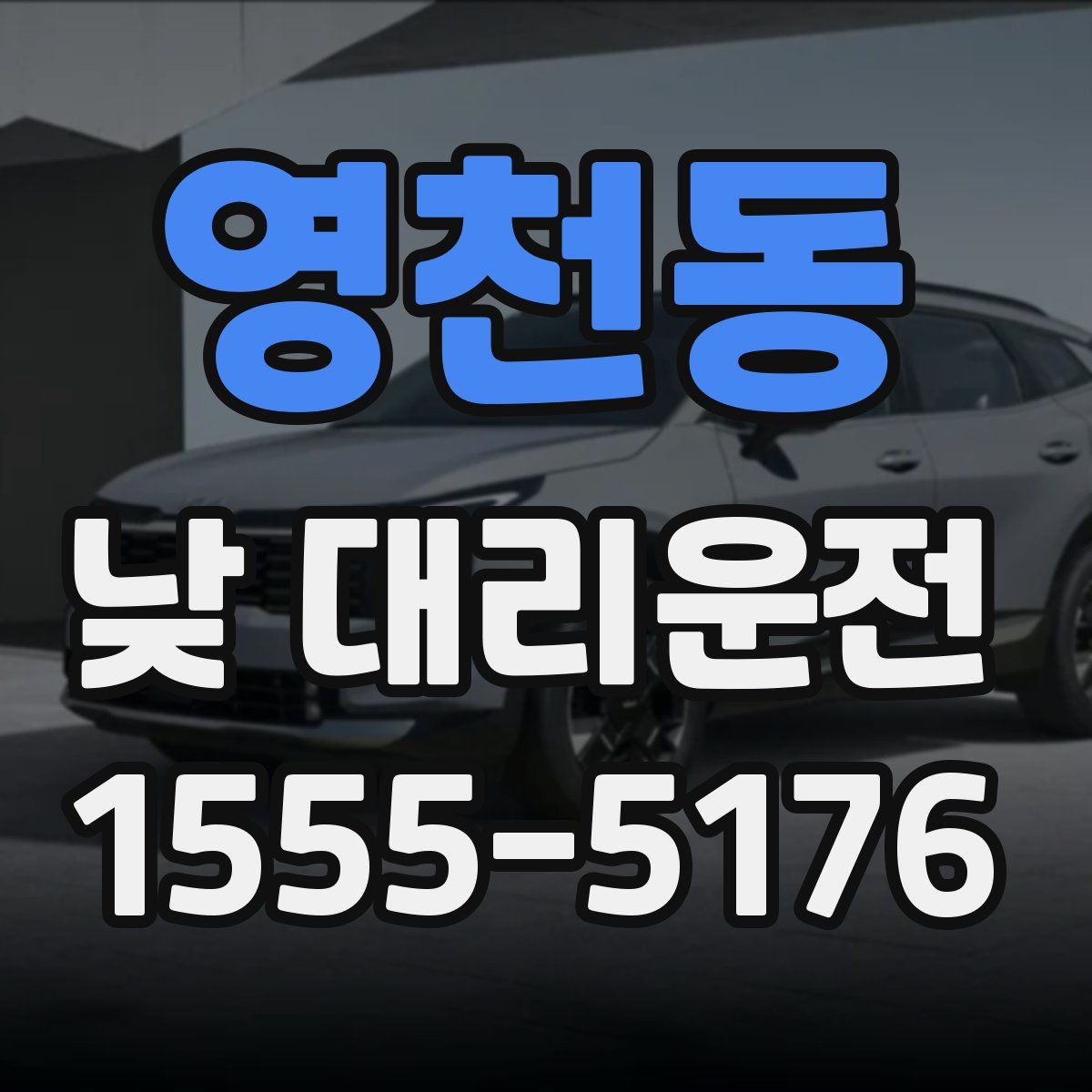 영천동 낮 대리운전