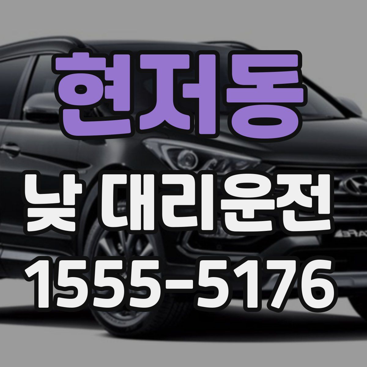 현저동 낮 대리운전