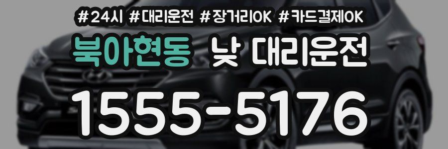 북아현동 낮 대리운전