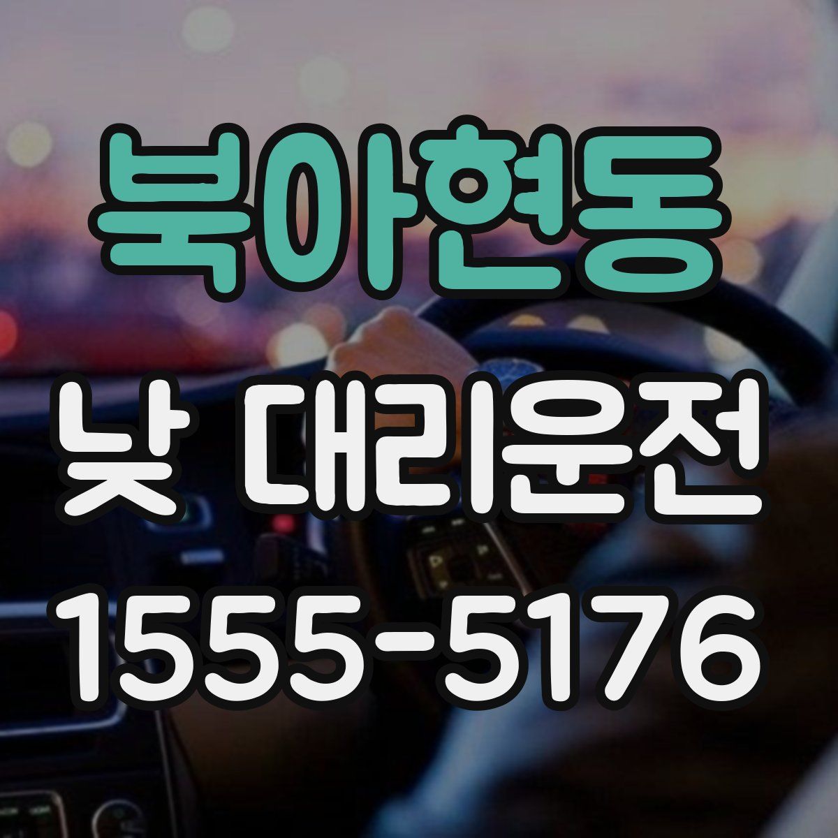 북아현동 낮 대리운전