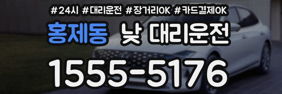 홍제동 낮 대리운전