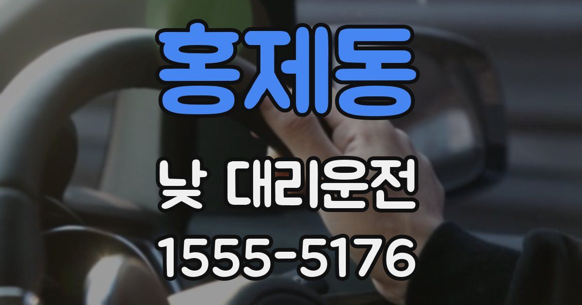 홍제동 낮 대리운전