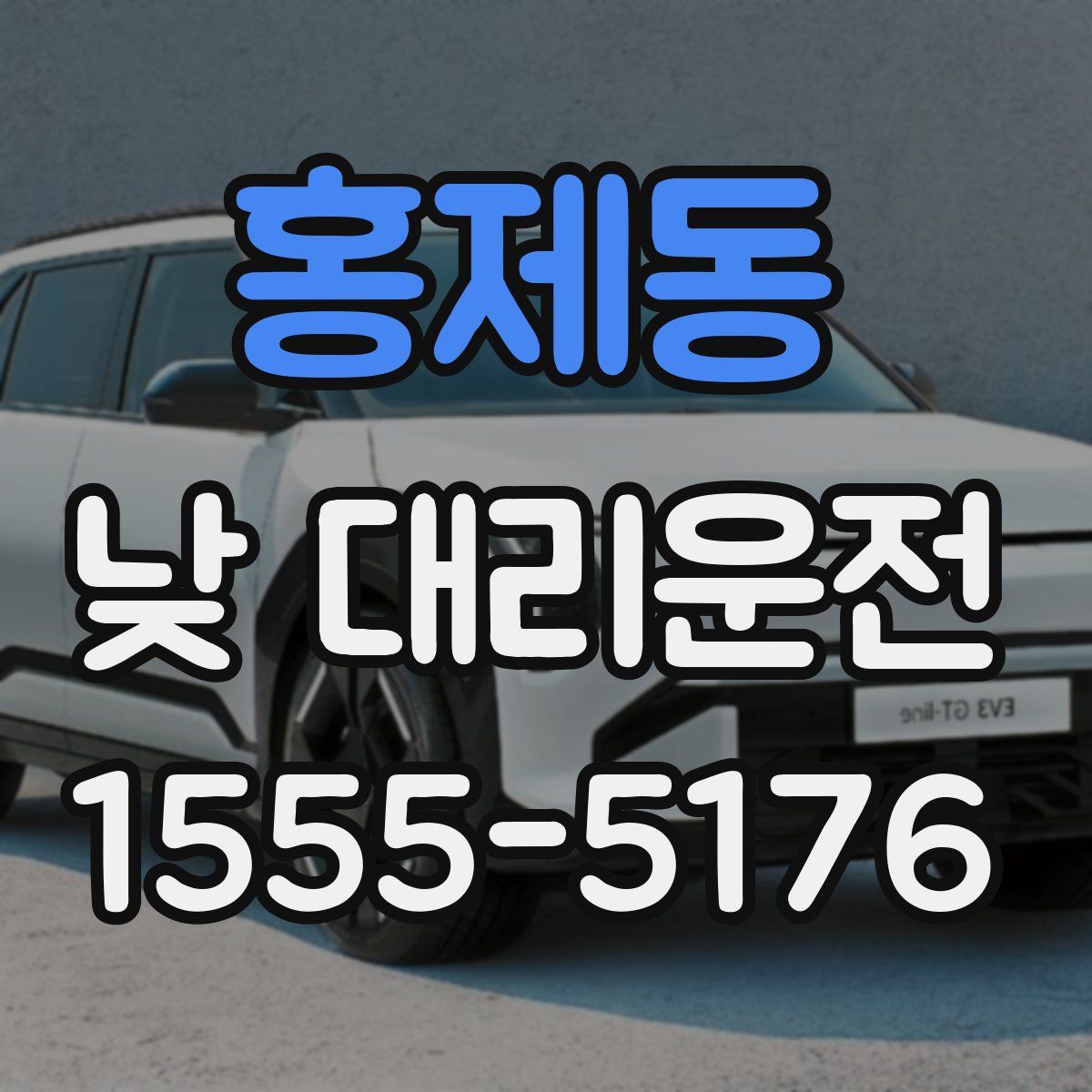 홍제동 낮 대리운전