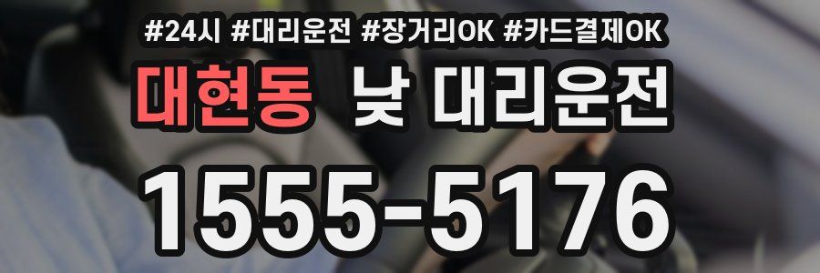 대현동 낮 대리운전