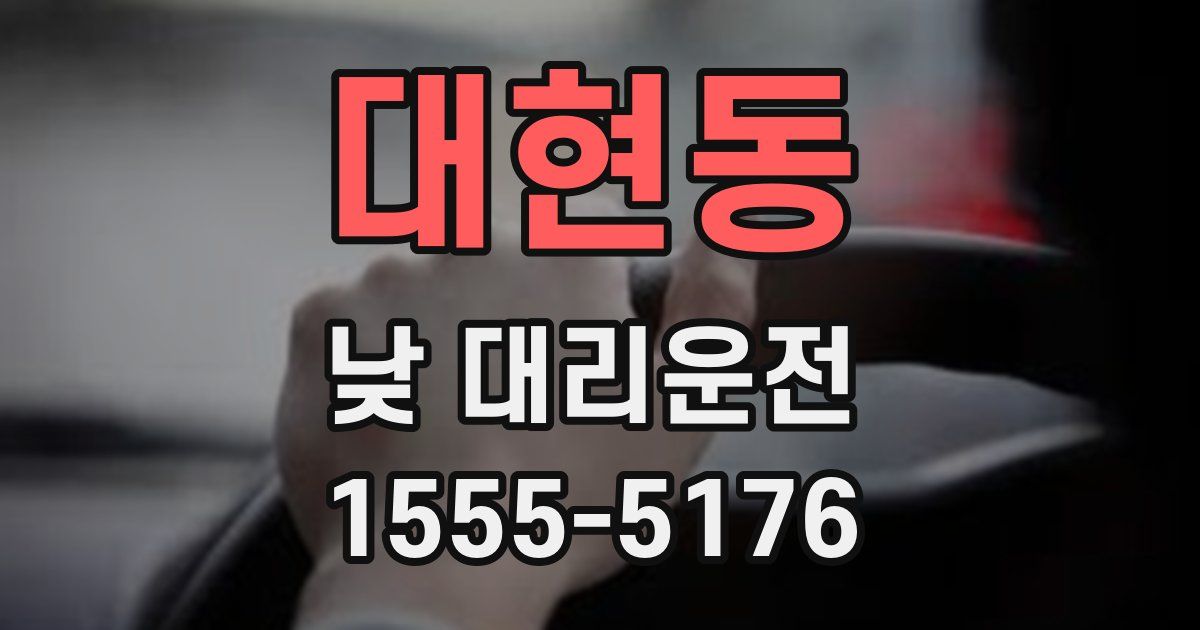 대현동 낮 대리운전