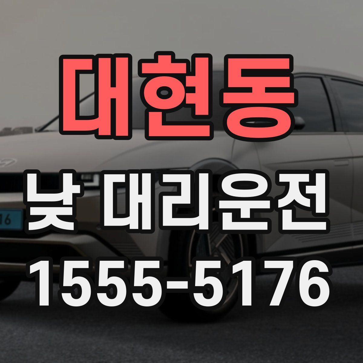 대현동 낮 대리운전