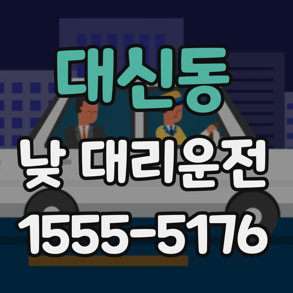 대신동 낮 대리운전