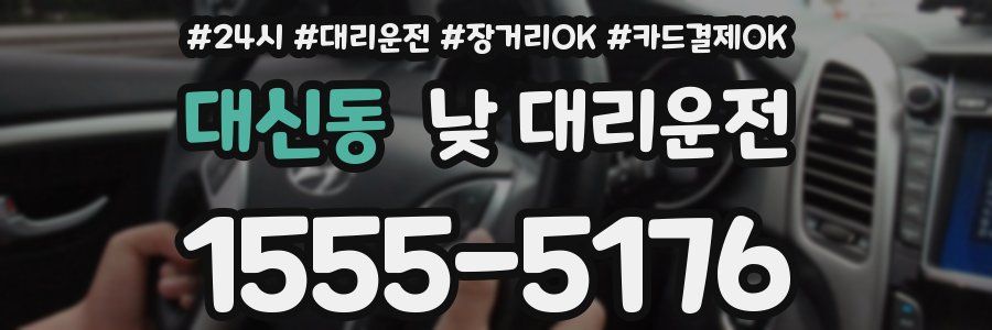 대신동 낮 대리운전