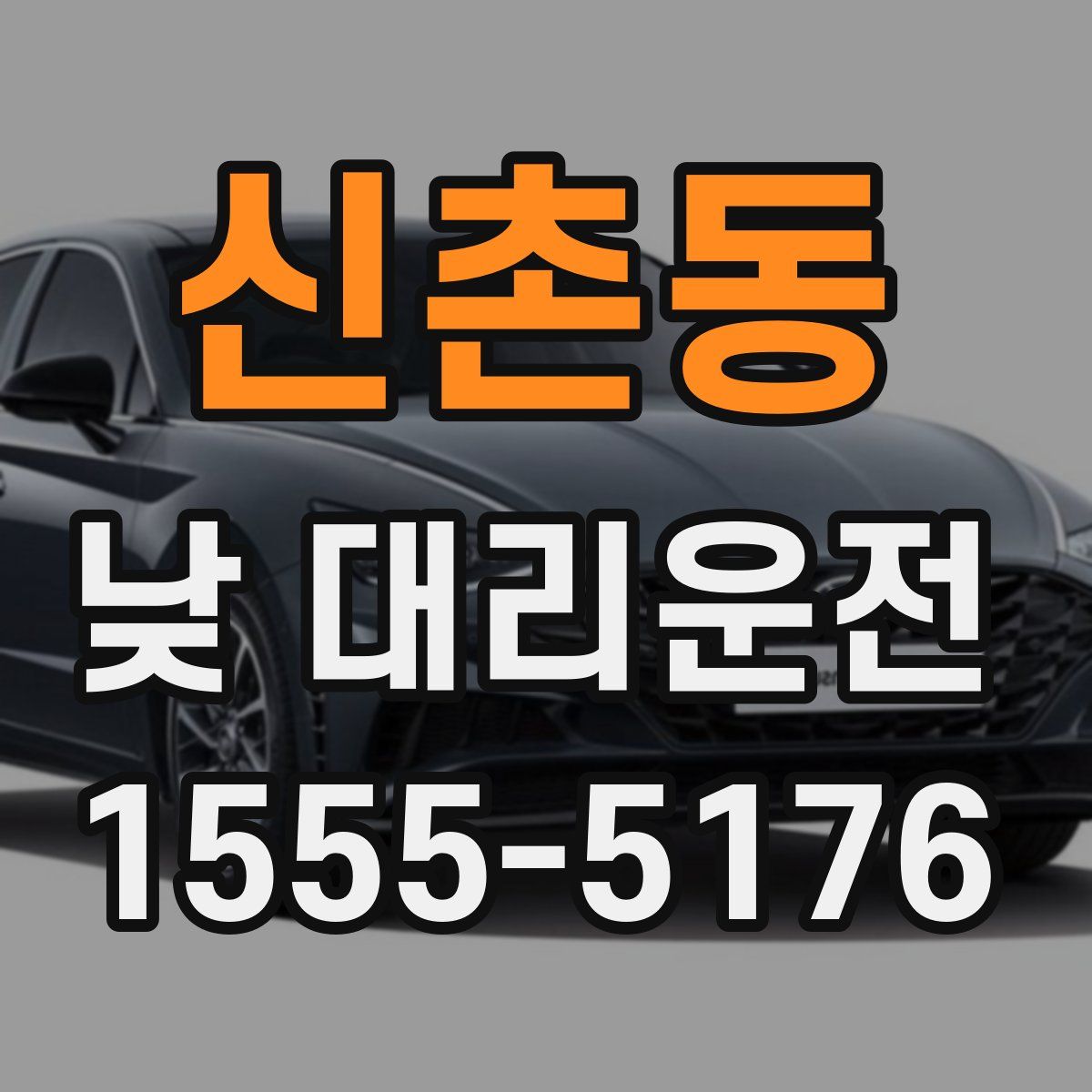 신촌동 낮 대리운전
