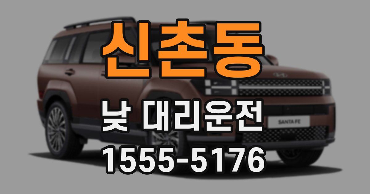 신촌동 낮 대리운전