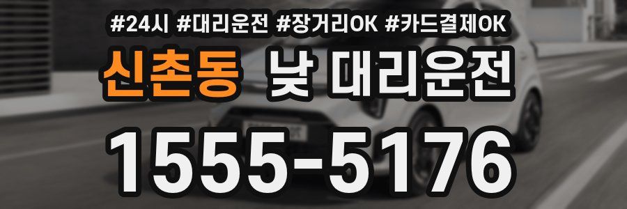 신촌동 낮 대리운전