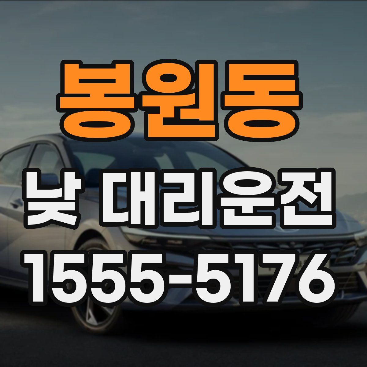 봉원동 낮 대리운전