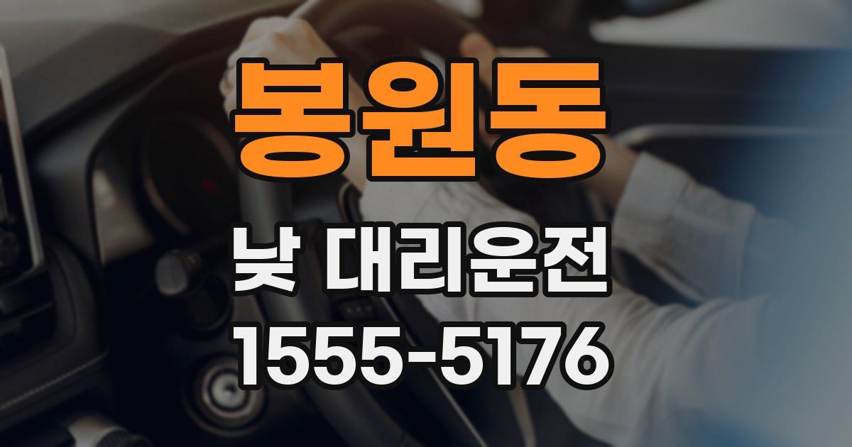 봉원동 낮 대리운전
