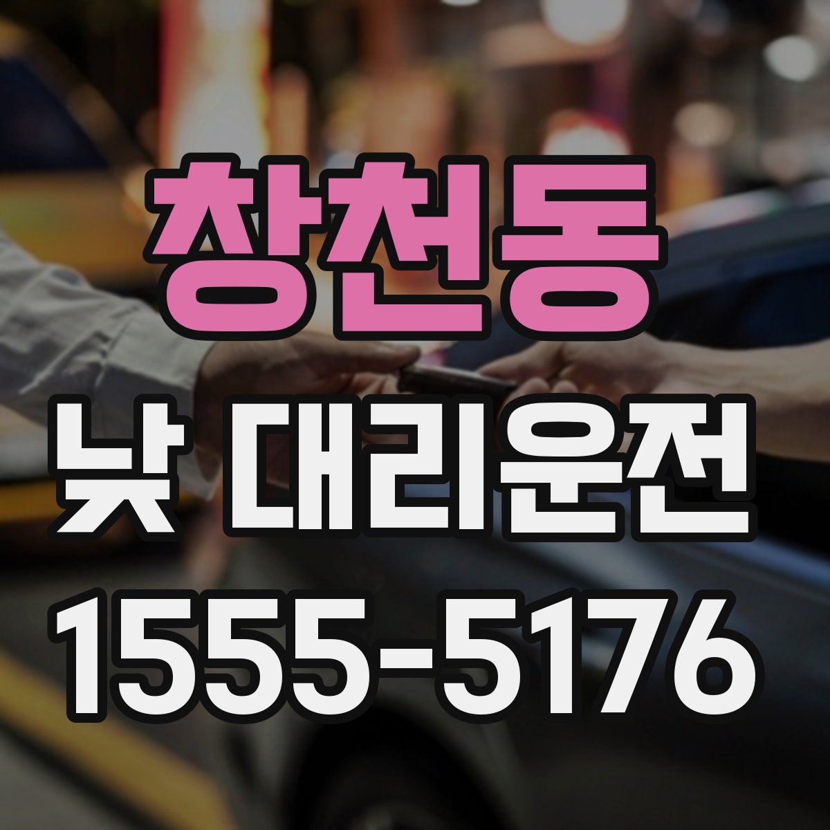 창천동 낮 대리운전