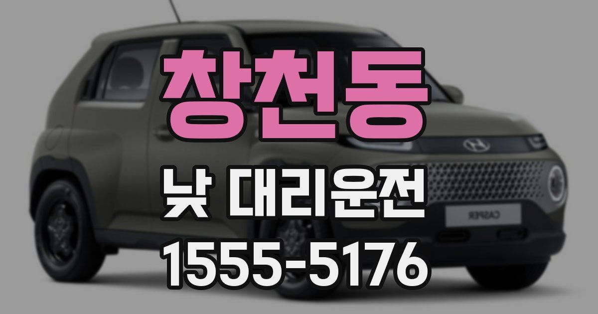 창천동 낮 대리운전