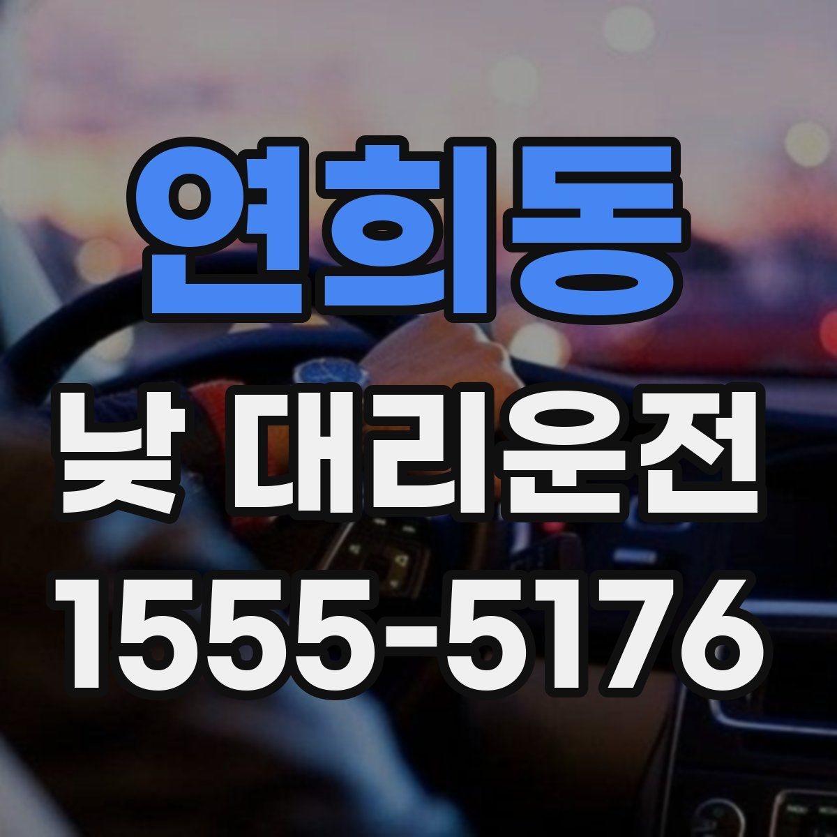 연희동 낮 대리운전