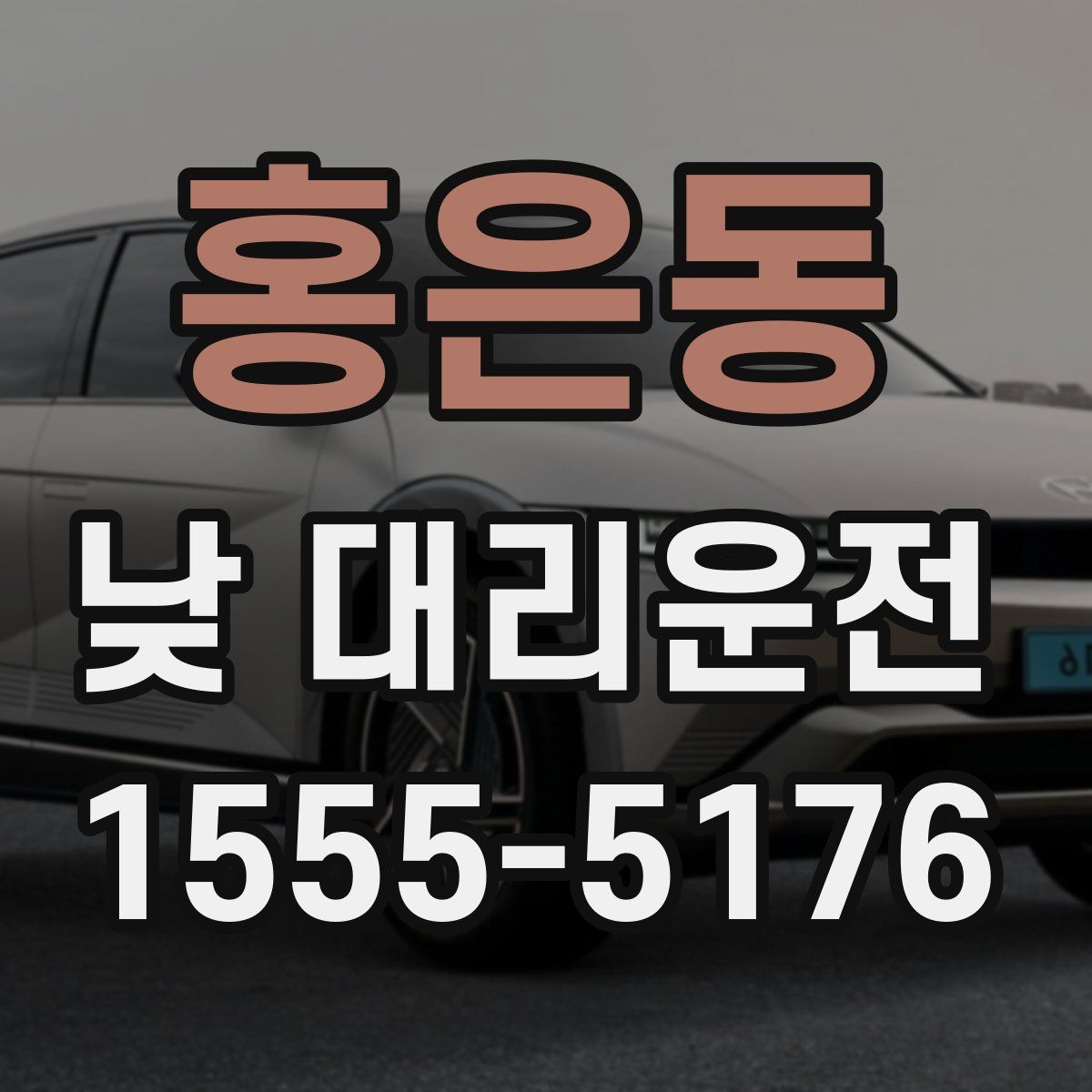 홍은동 낮 대리운전