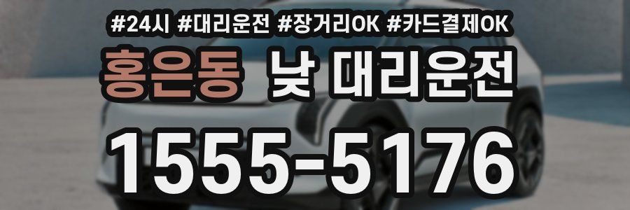 홍은동 낮 대리운전