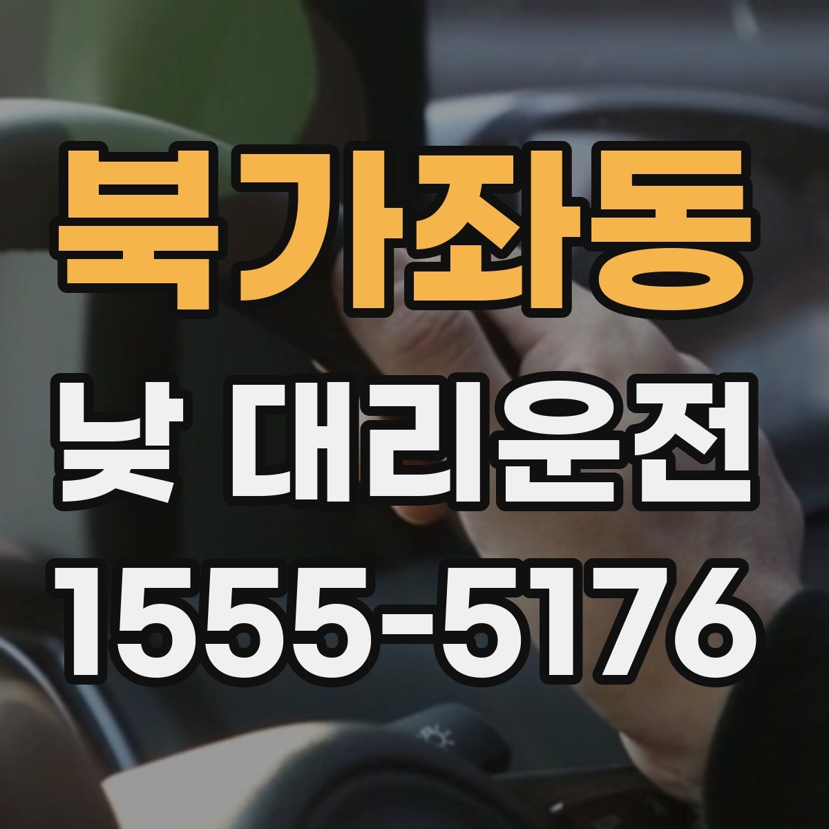 북가좌동 낮 대리운전