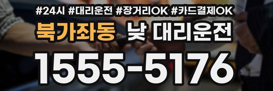 북가좌동 낮 대리운전