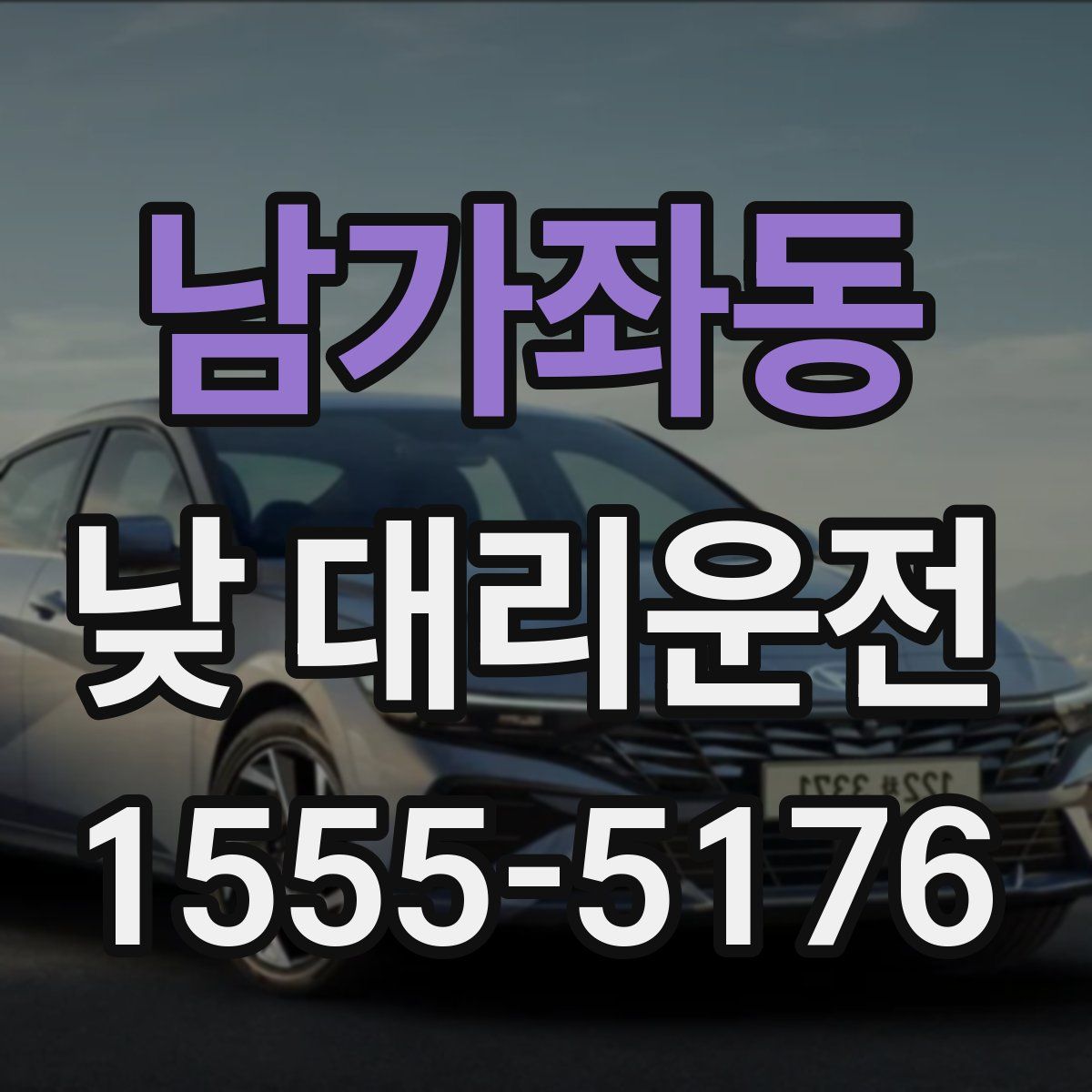 남가좌동 낮 대리운전