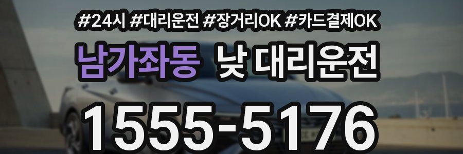 남가좌동 낮 대리운전