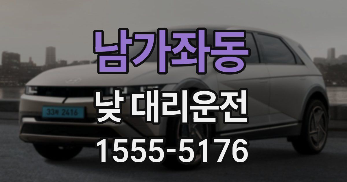 남가좌동 낮 대리운전