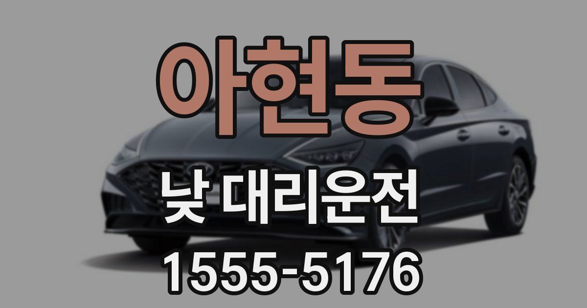 아현동 낮 대리운전