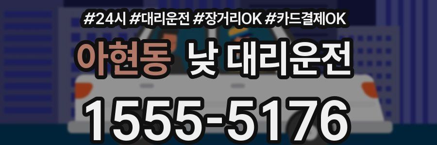 아현동 낮 대리운전