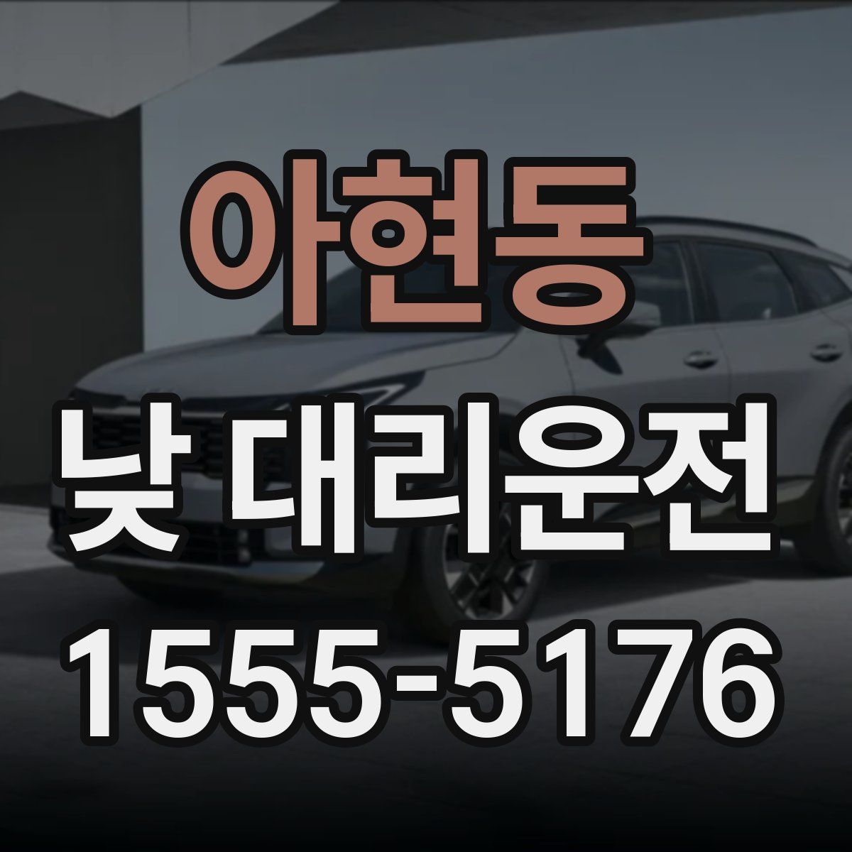 아현동 낮 대리운전