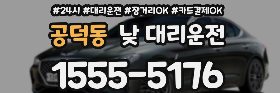 공덕동 낮 대리운전