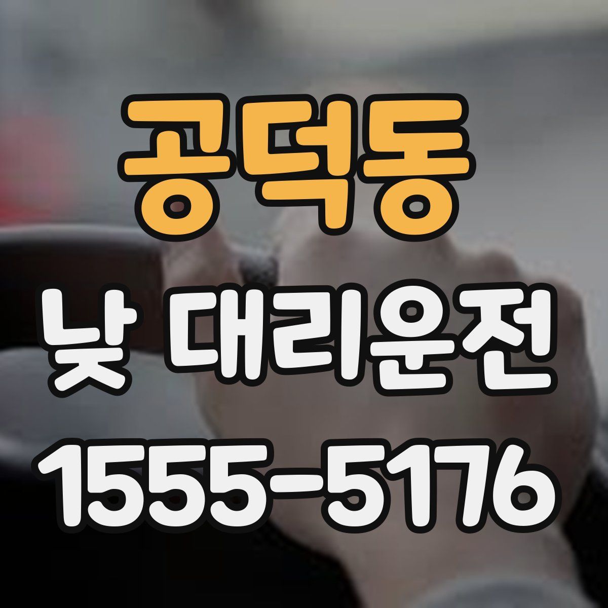 공덕동 낮 대리운전