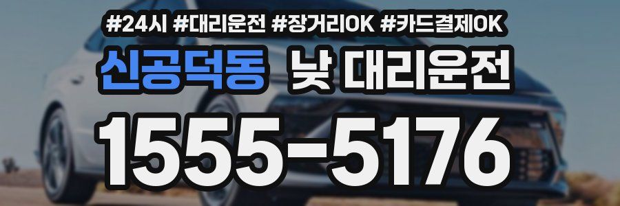 신공덕동 낮 대리운전