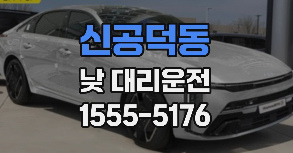 신공덕동 낮 대리운전