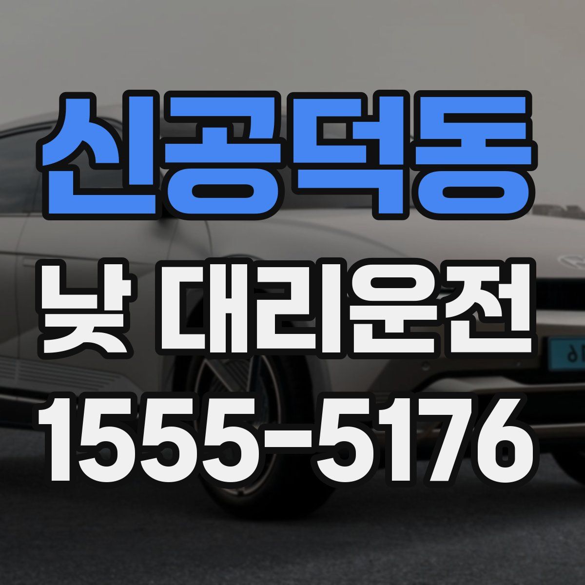 신공덕동 낮 대리운전