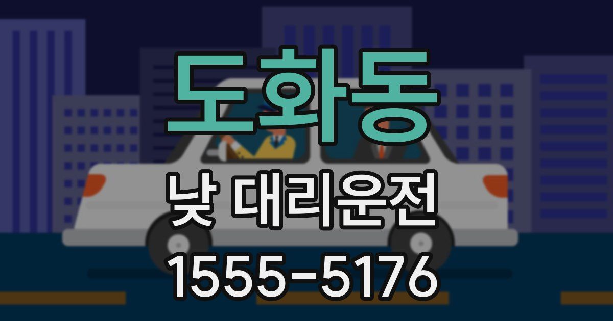 도화동 낮 대리운전