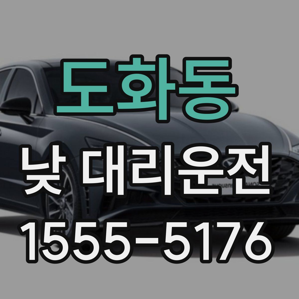 도화동 낮 대리운전
