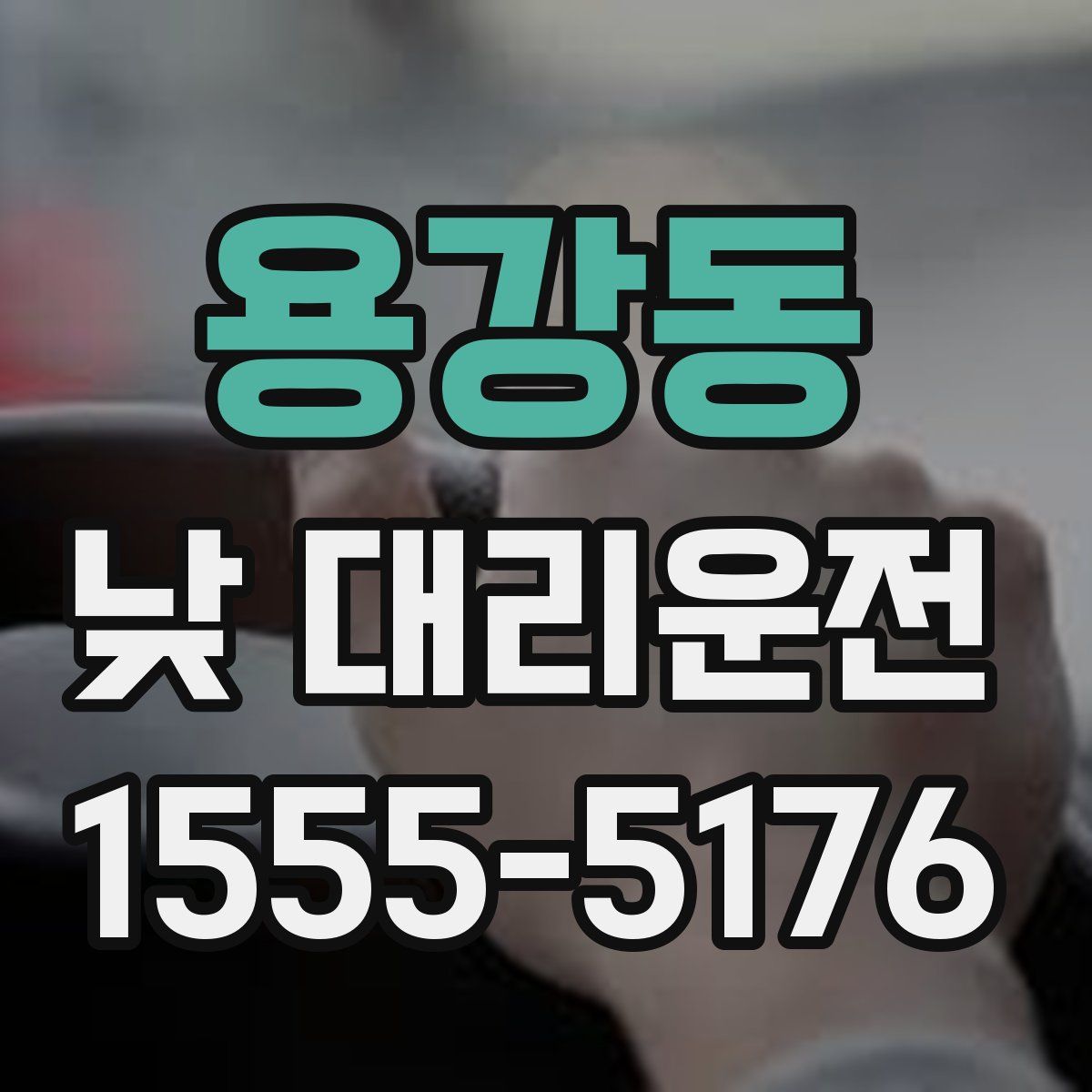 용강동 낮 대리운전