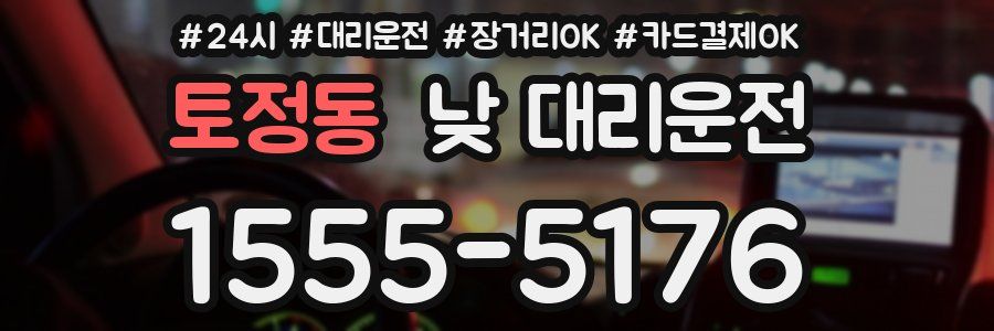 토정동 낮 대리운전