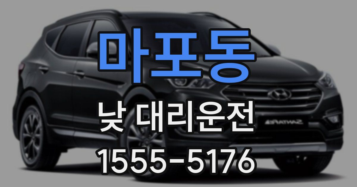 마포동 낮 대리운전
