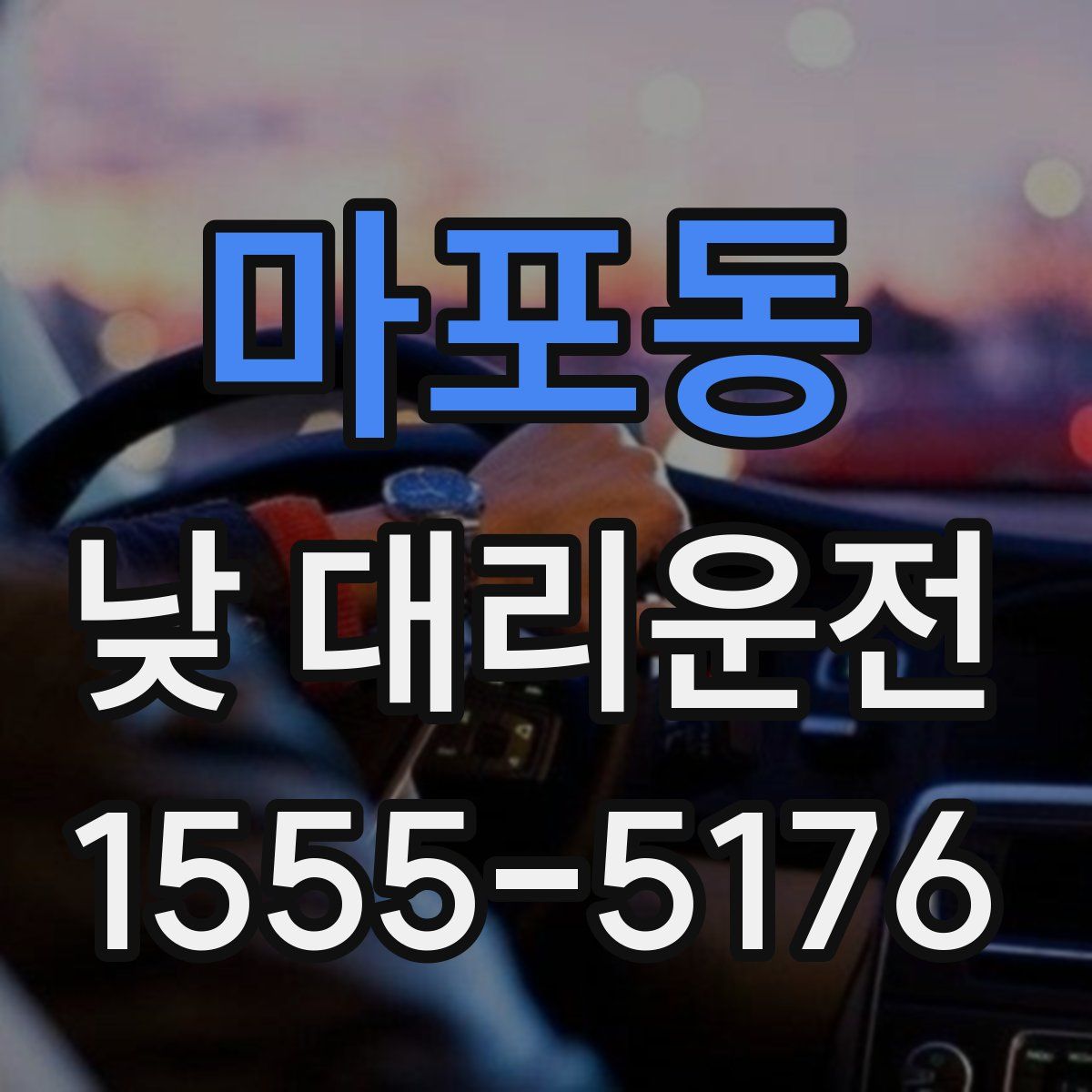 마포동 낮 대리운전