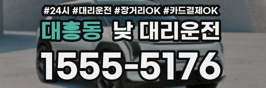 대흥동 낮 대리운전