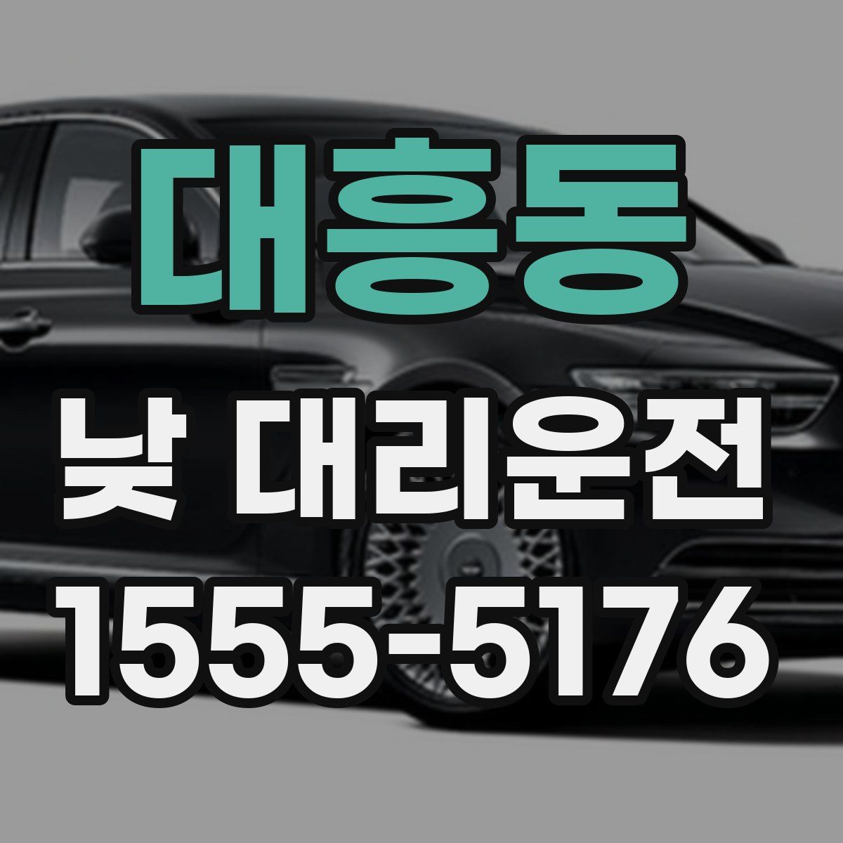 대흥동 낮 대리운전