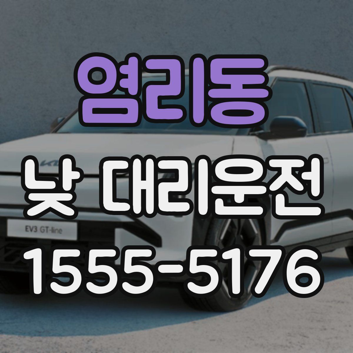 염리동 낮 대리운전