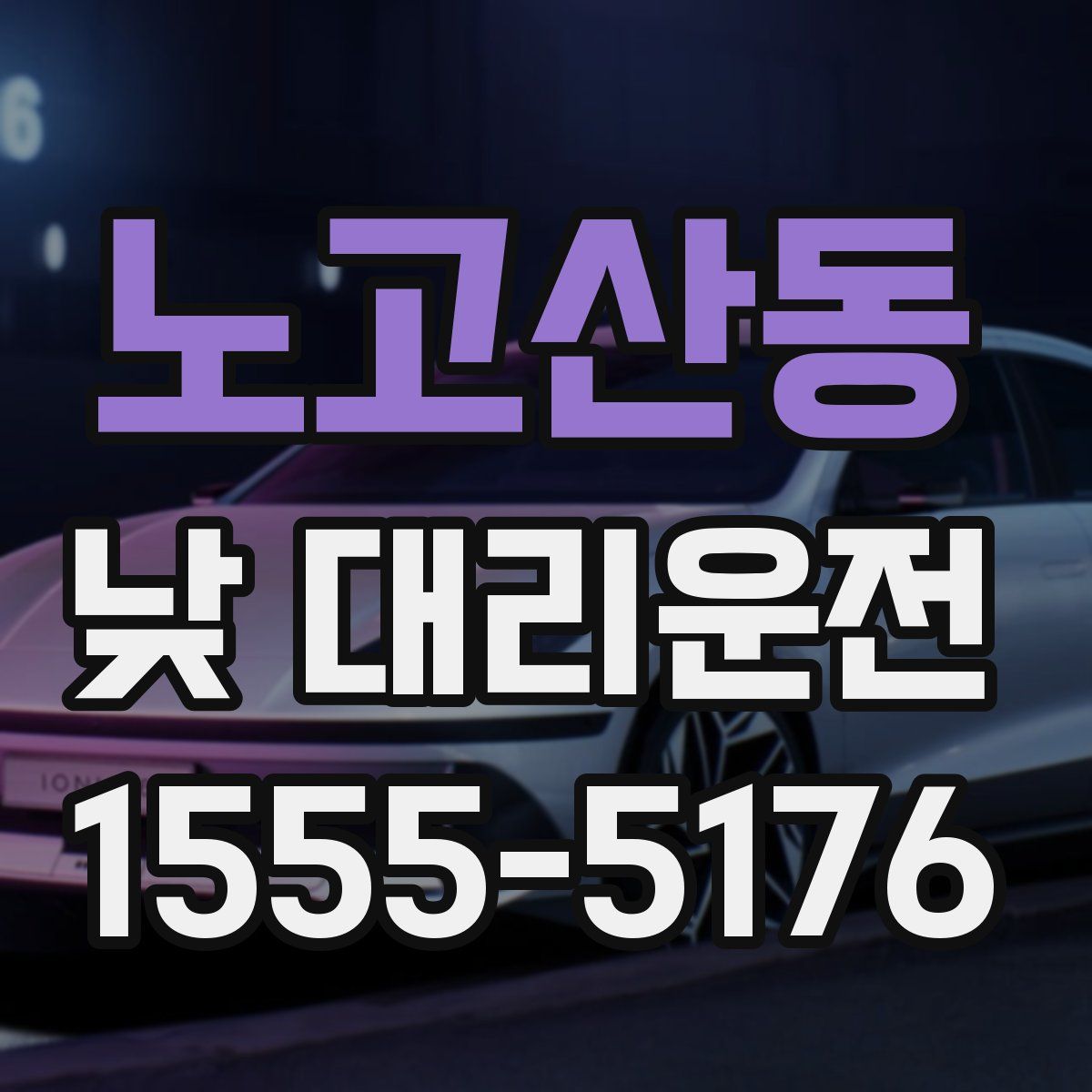 노고산동 낮 대리운전