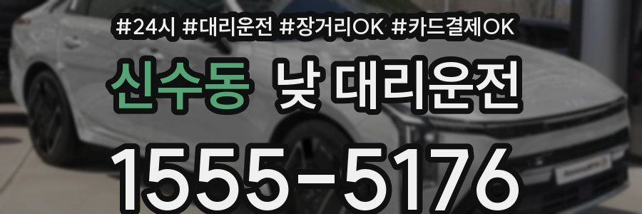 신수동 낮 대리운전