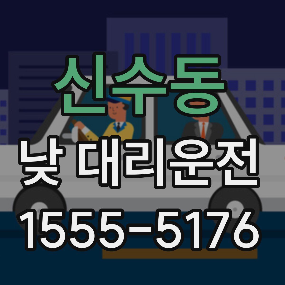 신수동 낮 대리운전