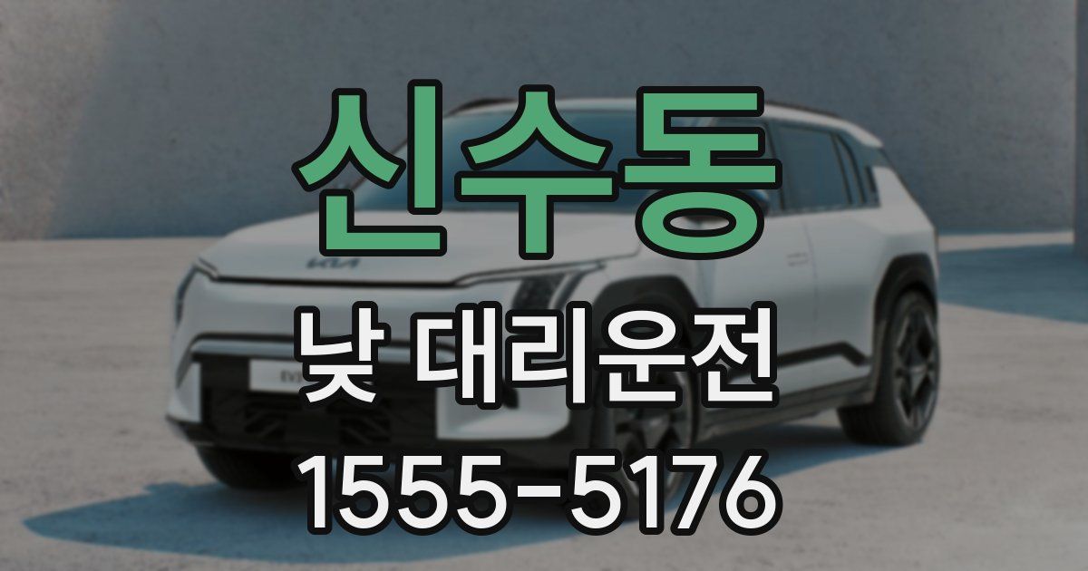 신수동 낮 대리운전