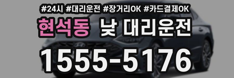 현석동 낮 대리운전